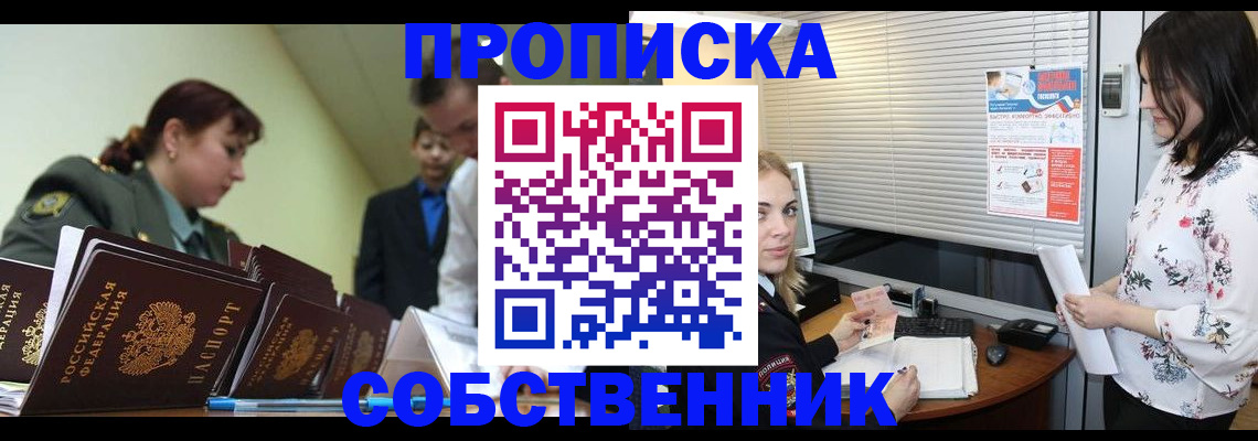 прописка от собственника в Пскове